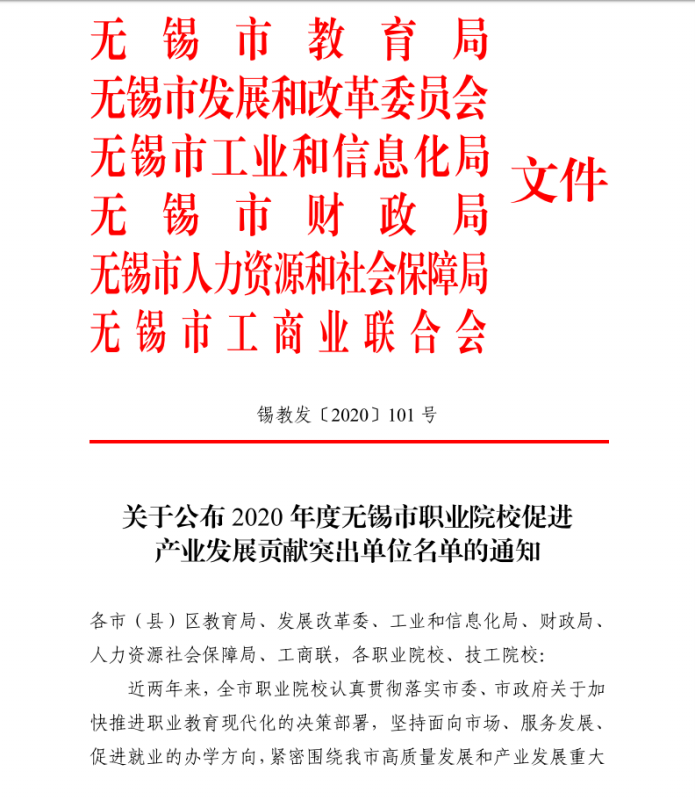 喜報(bào)——學(xué)校獲評(píng)“2020年度無(wú)錫市職業(yè)院校促進(jìn)產(chǎn)業(yè)發(fā)展貢獻(xiàn)突出單位”