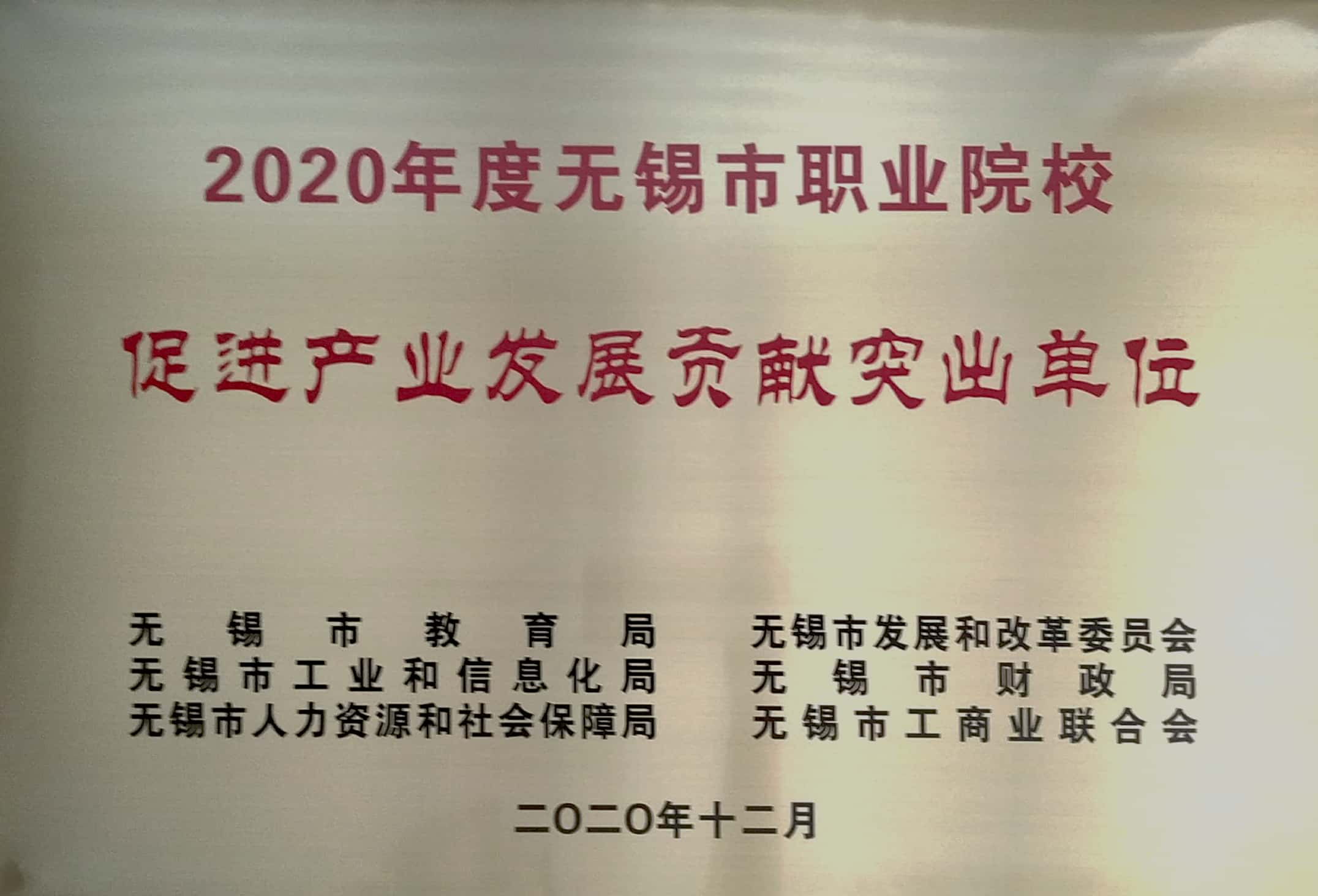 學(xué)校參加“2020年度無(wú)錫市職業(yè)院校促進(jìn)產(chǎn)業(yè)發(fā)展貢獻(xiàn)突出單位”頒獎(jiǎng)儀式