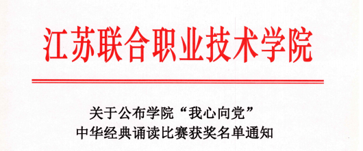 喜報！我校在“我心向黨”中華經(jīng)典誦讀比賽中獲得佳績