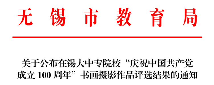 我校在無錫市大中專院?！皯c祝中國共產(chǎn)黨成立100周年”書畫攝影比賽中喜獲佳績